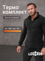 Комплект термобелья мужского LEGENDA Флис черный