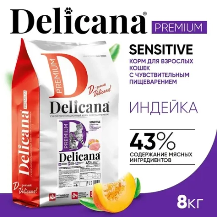 DELICANA сухой полнорационный корм для взрос кошек с чувствительным пищеварением, индейка, 8кг