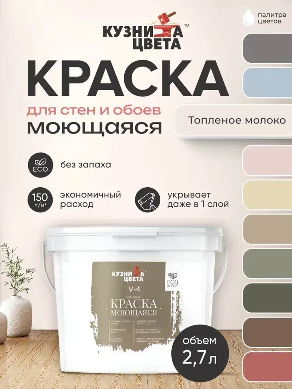 Краска моющаяся для стен топленое молоко 2,7л