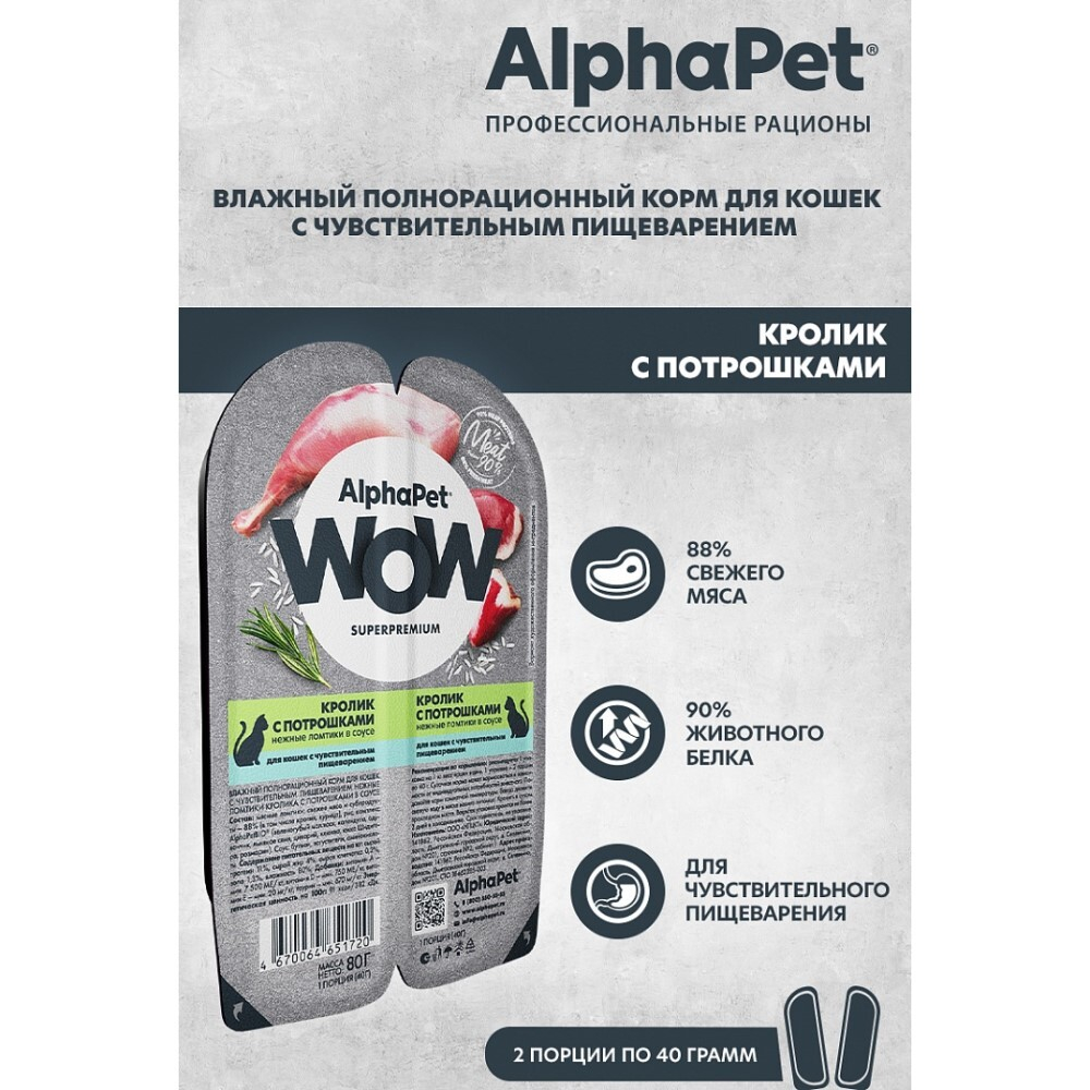 AlphaPet WOW Superpremium 80 г - консервы (блистер) для кошек с чувствительным пищеварением с кроликом и потрошками (ломтики в соусе)