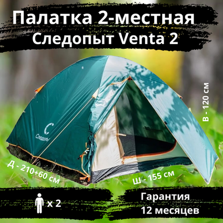 Палатка туристическая Следопыт Venta