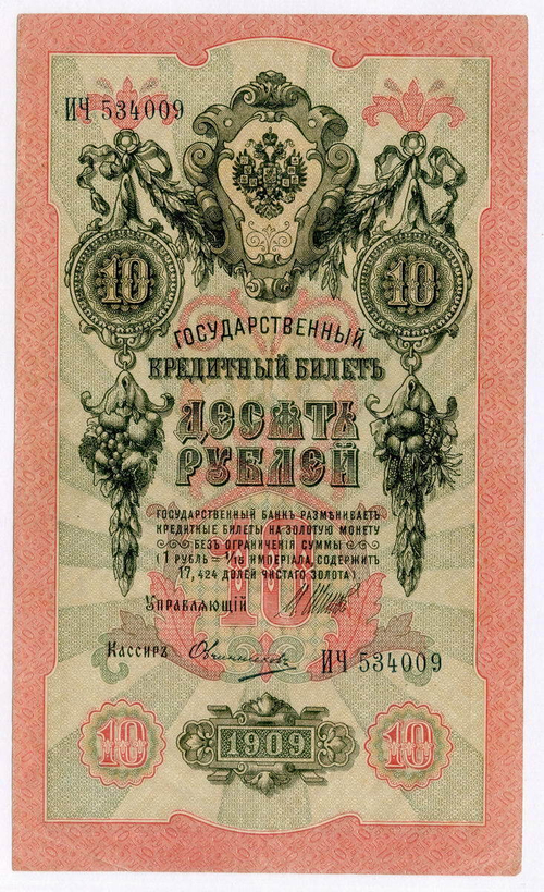 Кредитный билет 10 рублей 1909 год. Управляющий Шипов, кассир Овчинников ИЧ 534009. VF