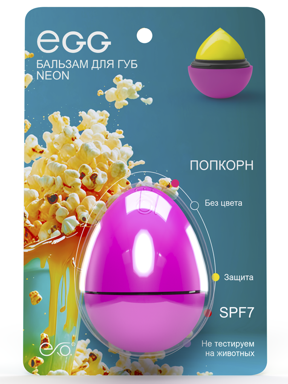 EGG Бальзам для губ "Попкорн" Neon (12 гр)