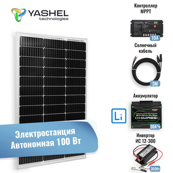 Автономная Солнечная Электростанция Yashel 100 Вт с АКБ + Инвертор