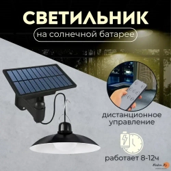 Cветодиодный подвесной LED светильник на солнечной батарее с пультом управления IP65