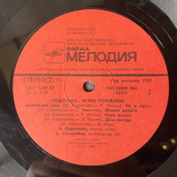 Винтажная виниловая пластинка LP Игорь Корнелюк Подожди (СССР 1990)