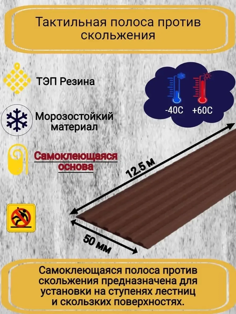 Самоклеящаяся резиновая полоса, 50мм х 3мм, коричн, 12,5м