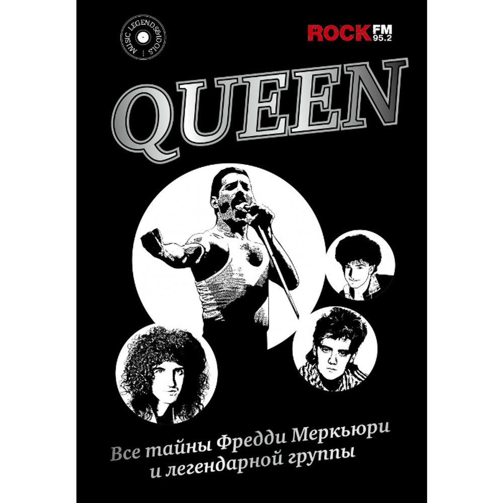 Queen. Все Тайны Фредди Меркьюри и Легендарной Группы / Павел Сурков