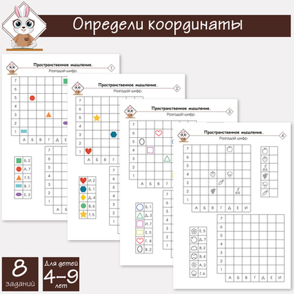 Определи и запиши координаты. Пространственное мышление
