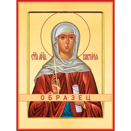 Мученица Виктория (Ника) Коринфская Мч-77 (мч/В/3/1)