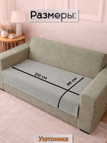 Накидка на диван 210х90 см