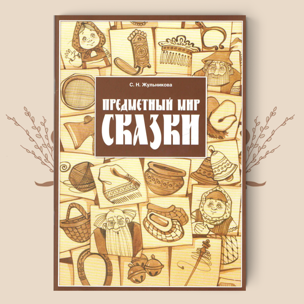 Предметный мир сказки