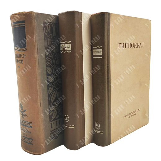 [Первое издание] Гиппократ. Сочинения. В 3 т. Т 1–3 / пер. с греч. В. И. Руднева. 1936–1944