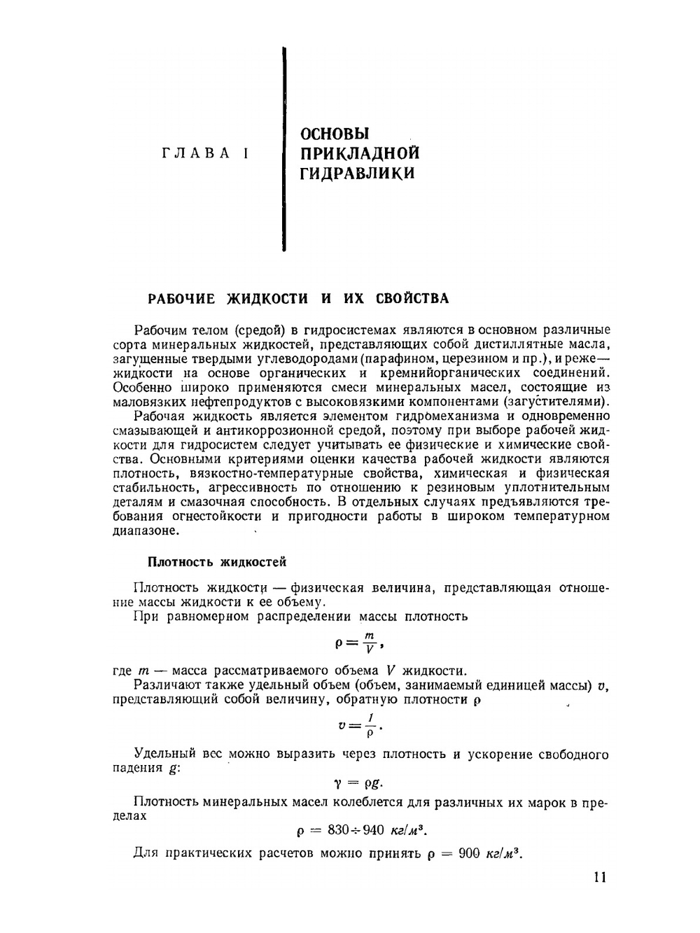 Гидропривод и гидропневмоавтоматика | Т.М. Башта