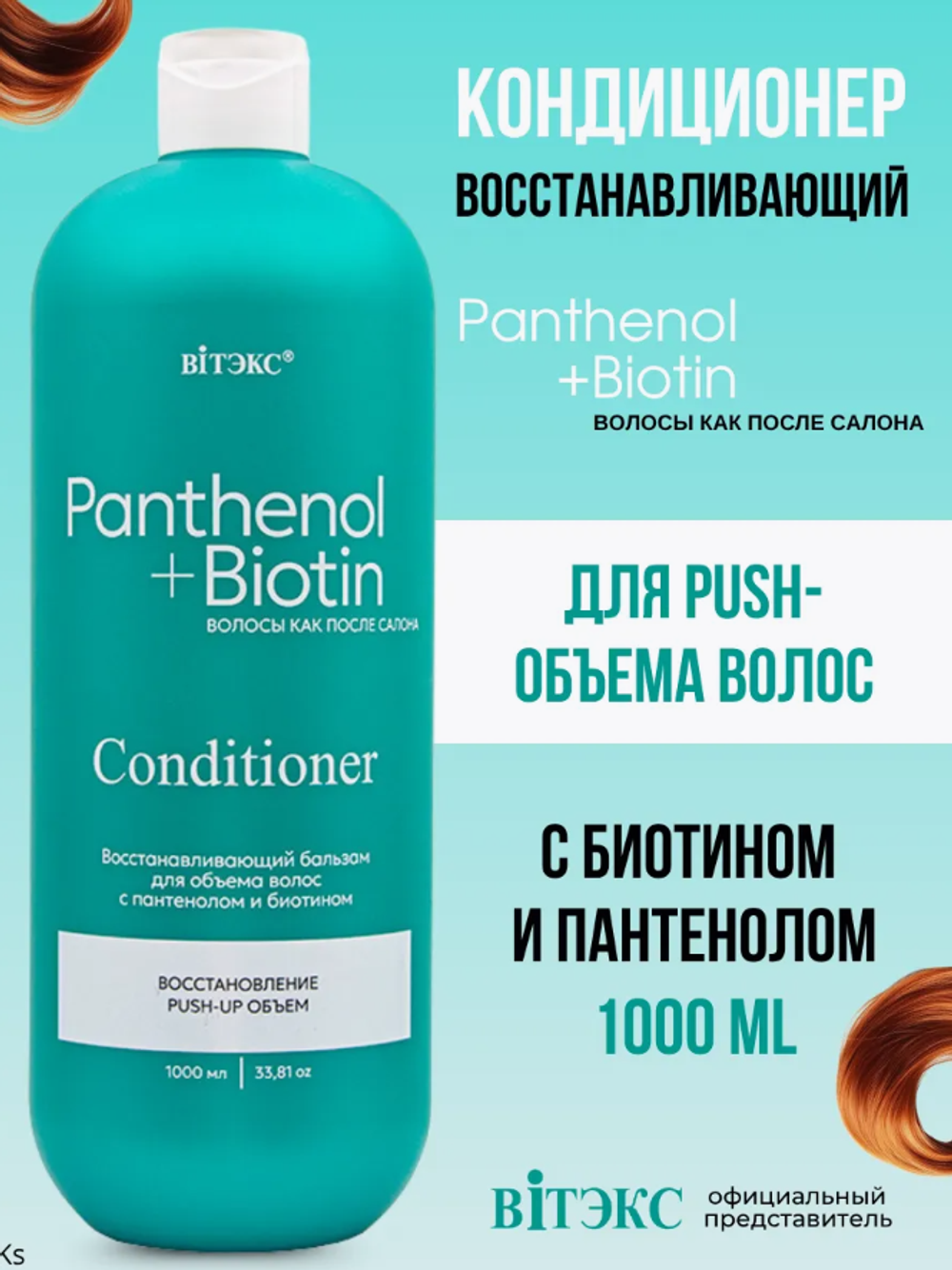 PANTENOL+BIOTIN Бальзам восстанавливающий д/объёма волос,1000мл. 4990