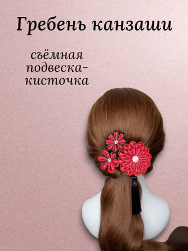 Гребень канзаши с красно-чёрными цветами, с подвеской кисточкой