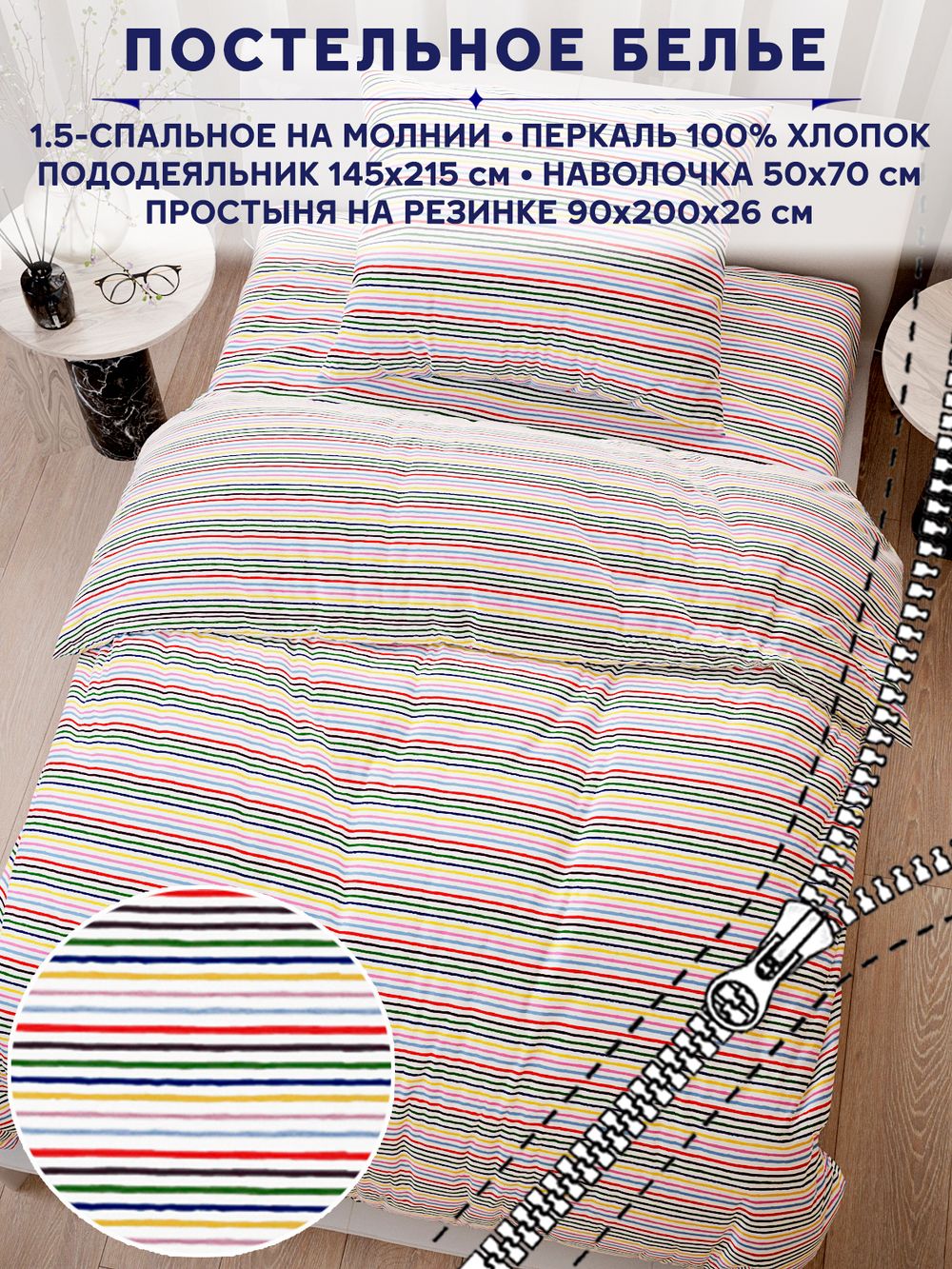 Постельное белье Сказка "Радужная полоска" 1,5-сп   наволочка 50х70 1шт Простынь на резинке 90х200 см  Пододеяльник 145х215 см