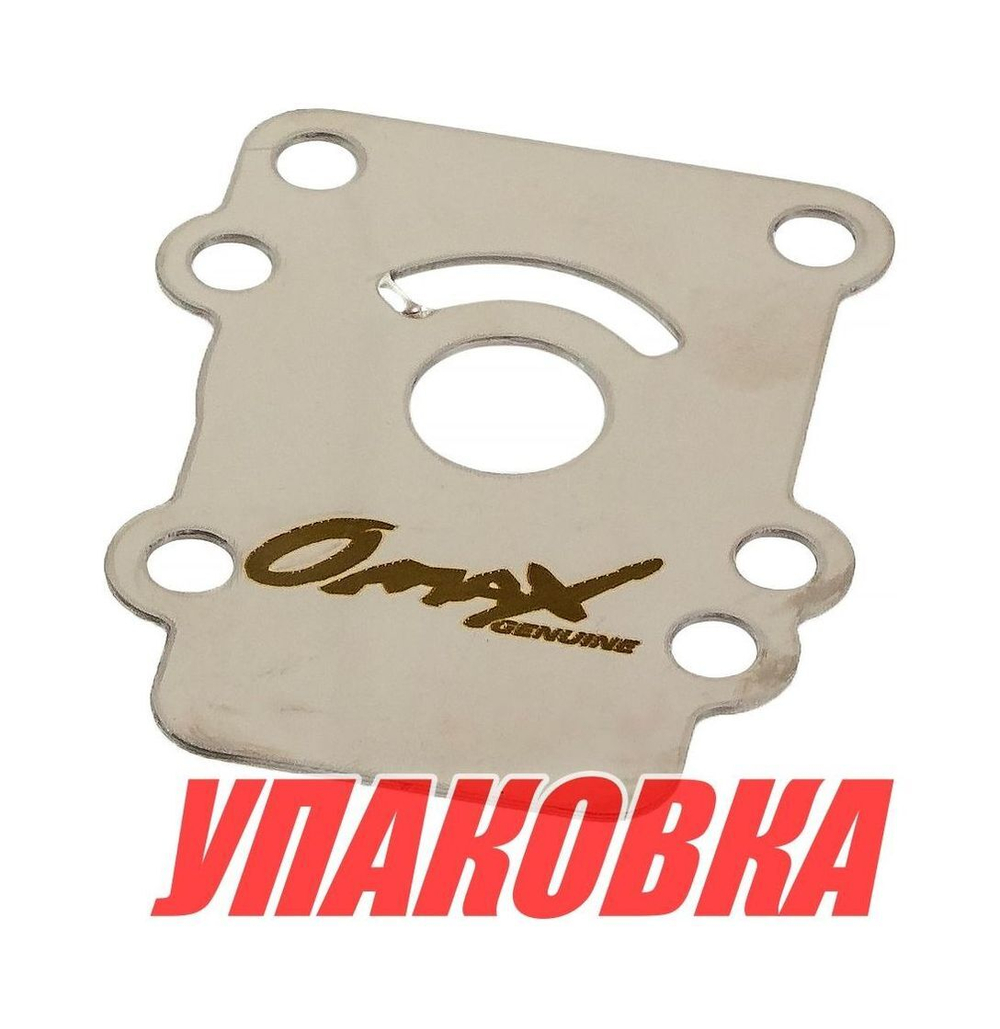 Пластина помпы Yamaha 9.9-15/F8-9.9, Omax (упаковка из 3 шт.)
