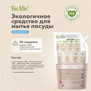 Средство для мытья посуды, Refill BioMio, 500 мл