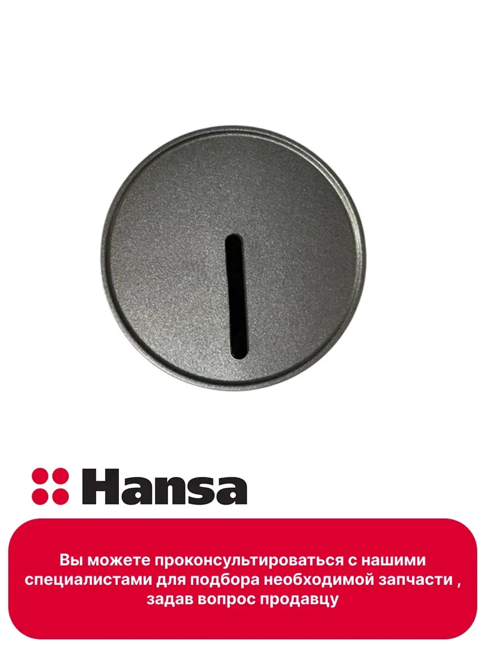 ручка таймера 9071482 Hansa