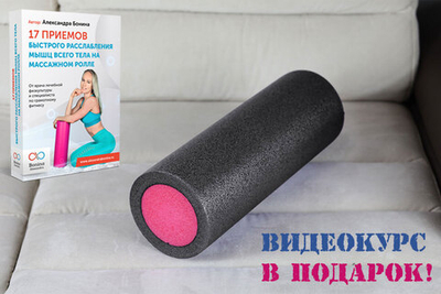 Массажный ролик для мышц всего тела 30 * 15 см, графитово-розовый