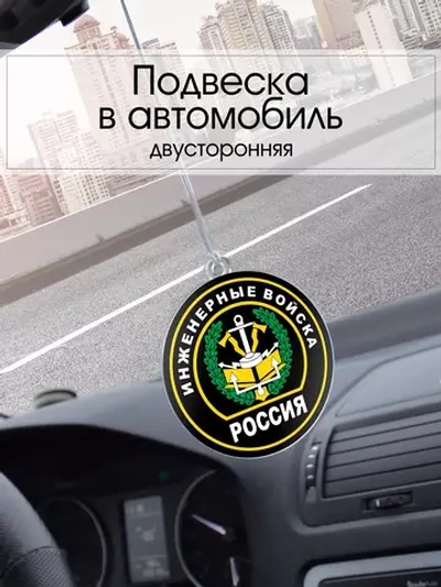 Подвеска в машину - Инженерные войска