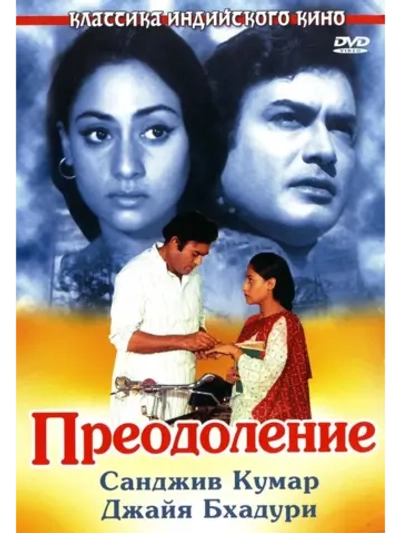 Преодоление (1972) (DVD-R)