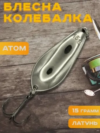 Блесна колебалка атом на щуку и окуня