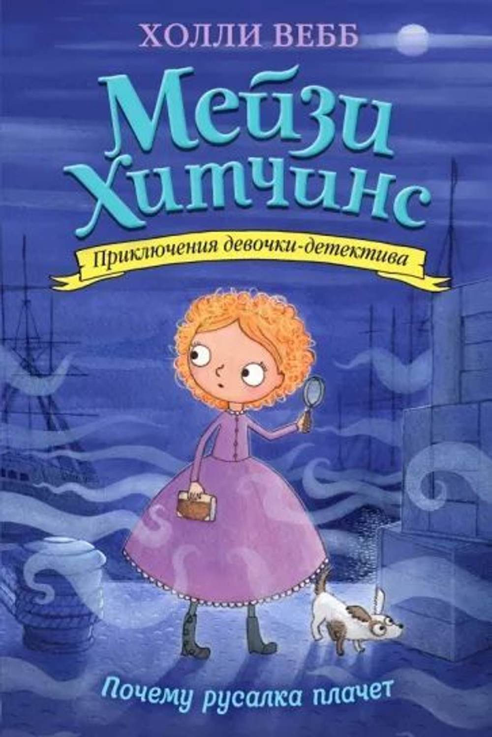 Холли Вебб: Почему русалка плачет. Maisie Hitchins and the Case of the Weeping Mermaid