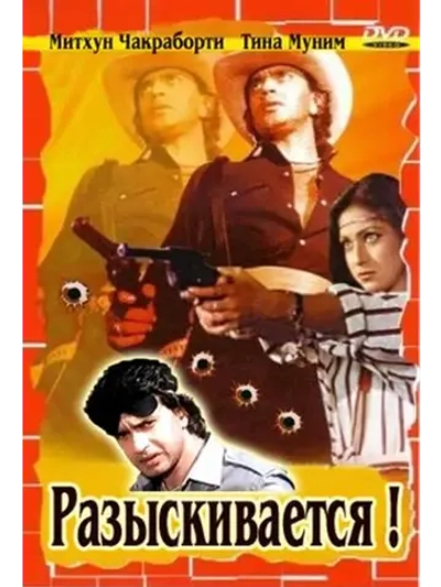 Разыскивается (1984) (DVD-R)