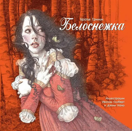 Белоснежка (Стрекоза) (Гримм В; Гримм Я.)