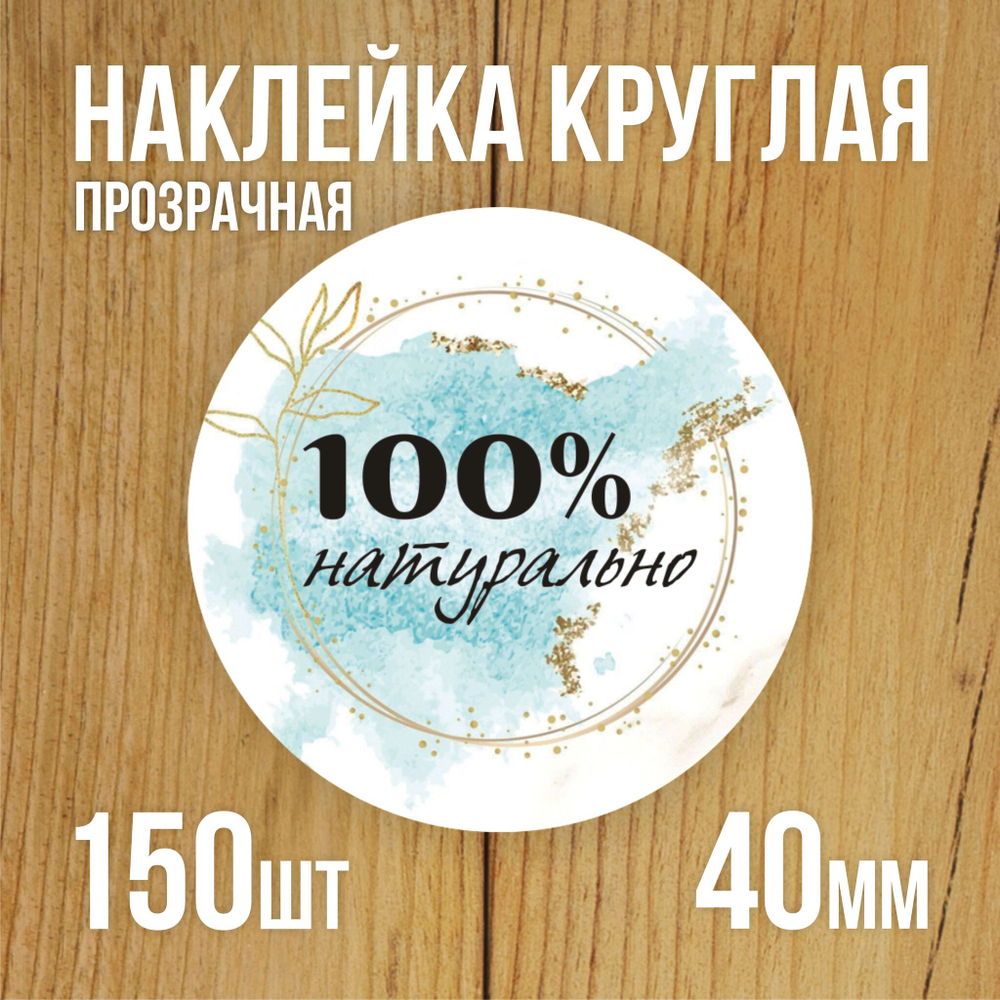 Наклейка стикер прозрачная круглая 40 мм 150 шт "Спасибо за заказ"