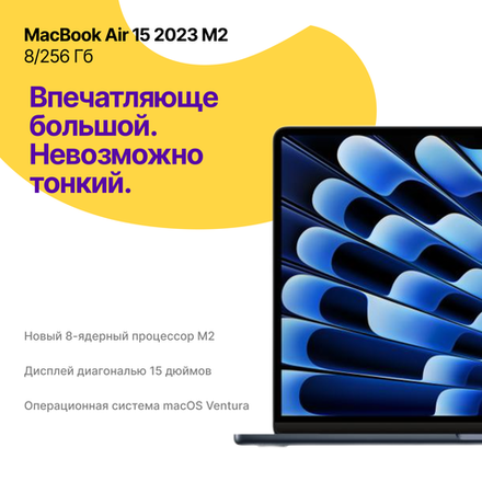 MacBook Air 15 2023 М2 256Гб