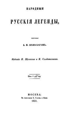 Народные русские легенды | Афанасьев Александр Николаевич