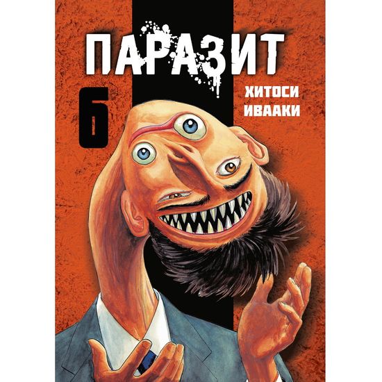 Манга Паразит. Том 6