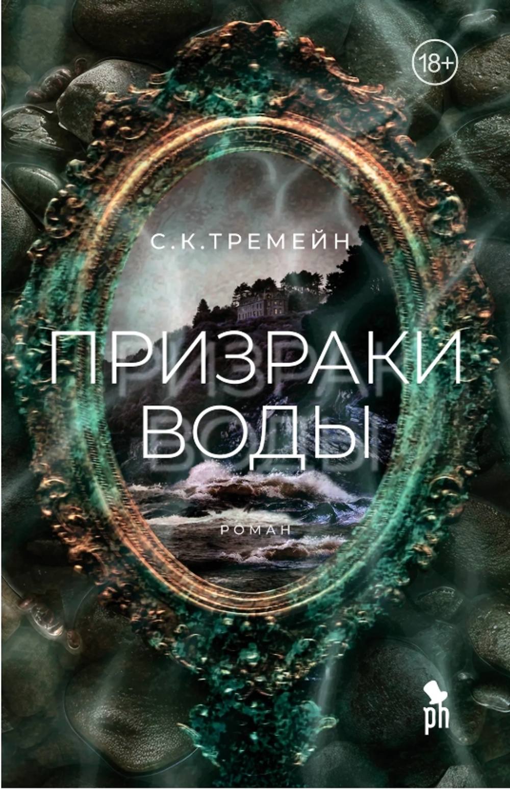 Призраки воды