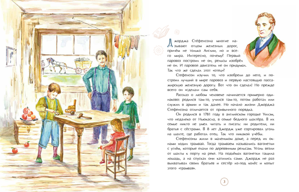 Джордж Стефенсон. Отец железных дорог