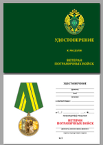 Медаль "Ветеран пограничных войск"