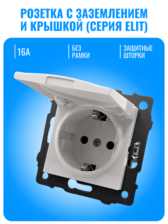 Розетка с заземлением и крышкой Smart Aura серия ELIT без рамки