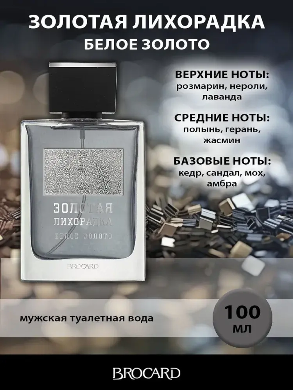 Туалетная вода для мужчин "ЗОЛОТАЯ ЛИХОРАДКА БЕЛОЕ ЗОЛОТО" 100мл Россия