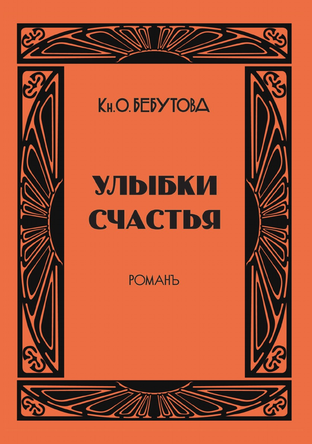 Улыбки счастья | Ольга Бебутова