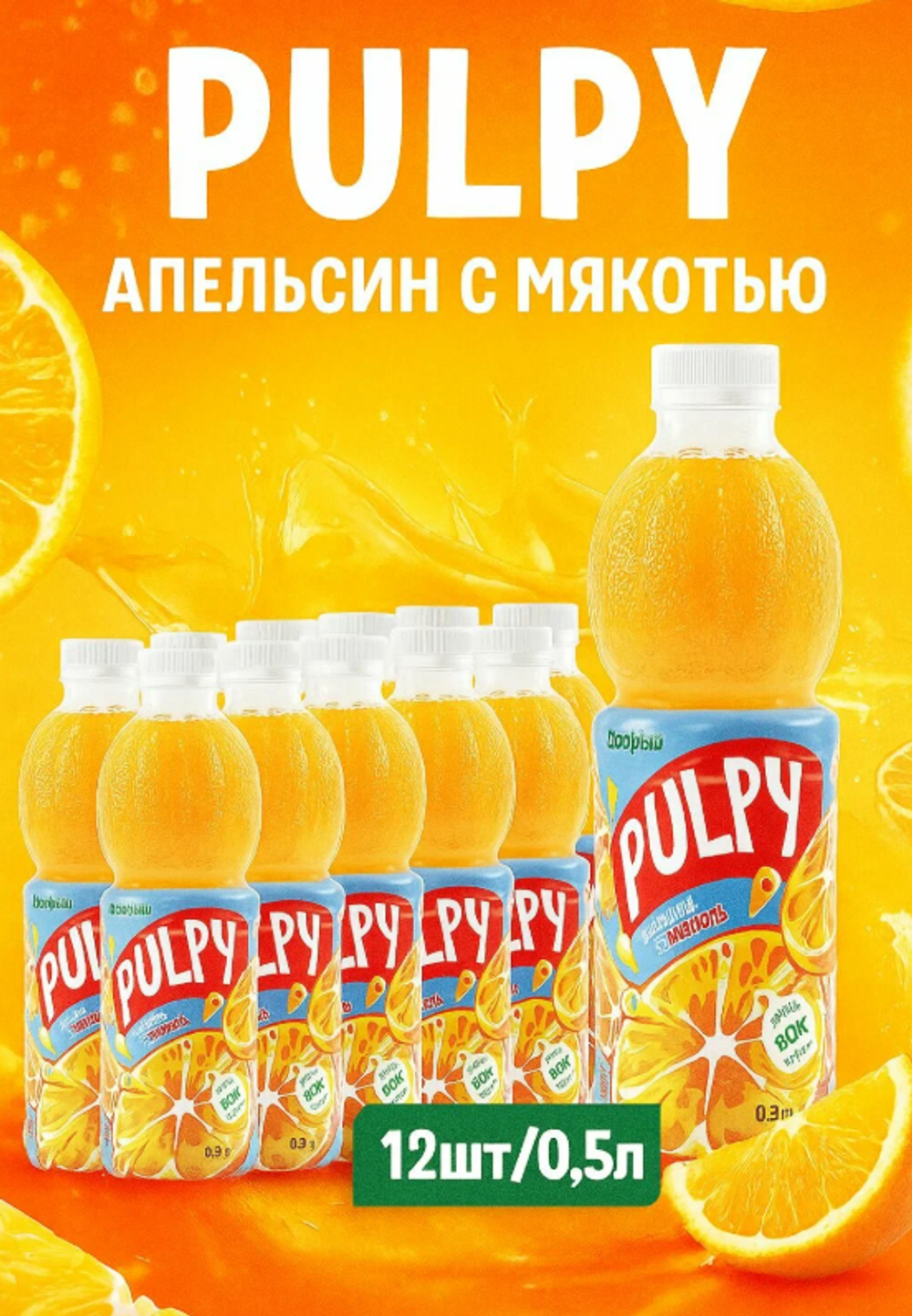 Pulpy "Апельсин" 0,45 л. (12 шт. в упаковке)