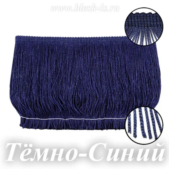 Бахрома для танцев 15 см, полиэстер, двойная нить, Темно-Синяя, опт от 10 м