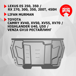 Защита картера и КПП АвтоБроня для Lexus ES VI (V - 2.5; 3.5) 2012-2018/Lexus ES VII (V - 2.0; 2.5; 3.5) 2018-2021 2021-н.в./Lexus RX 270/350 (V - 2.7; 3.5) 2008-2015/Lexus RX 200t/350/450h (V - 2.0; 3.5; 3.5 Hybrid) 2015-н.в./Lifan Murman (V - 1.8) МКПП 2017-н.в./Toyota Camry XV40 (V - 2.4; 3.5) 2006-2011/Toyota Camry XV50, XV70 (V - 2.0; 2.5; 3.5) 2011-2021 2021-н.в./Toyota Highlander U40, U50 (V - 3.5) 2010-2020/Toyota Venza I рестайлинг (V - 2.7) 2012-2016, штампованная, алюминий 3 мм, с крепежом, 333.09519.1
