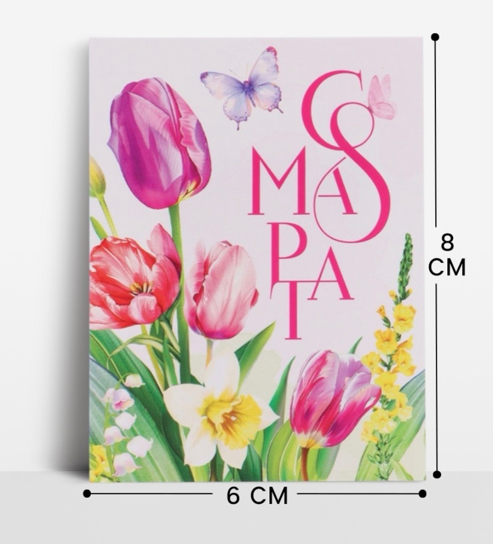 Открытка-мини «С 8 марта», 8×6 см в ассортименте