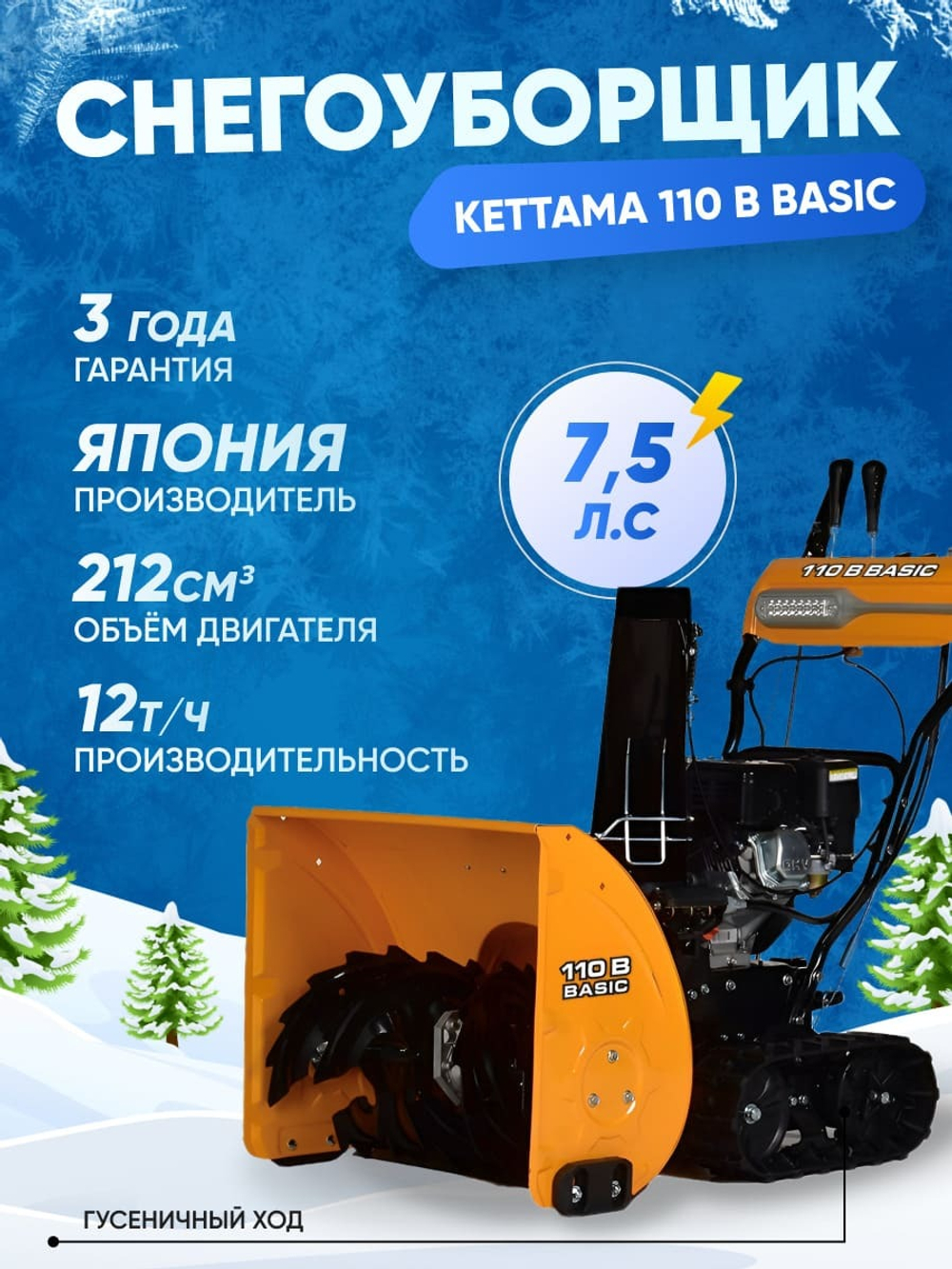 Снегоуборщик KETTAMA 110 B Basic
