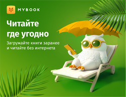 MyBook. Стандартная подписка на 1 месяц [Карта цифрового кода] (для ПК, цифровой код доступа)