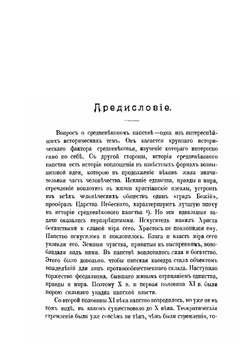 Средневековое папство и его представители | К. А. Иванов