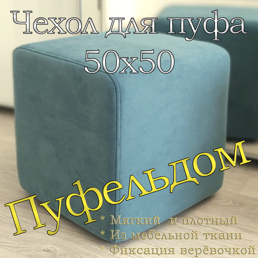 Чехол 50х50х45 на пуфик квадратный