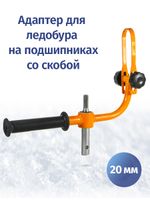 Адаптер ледобура 20 мм с фиксацией шуруповерта